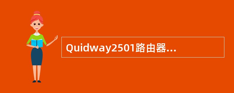 Quidway2501路由器的哪些接口可以配置DDR（）