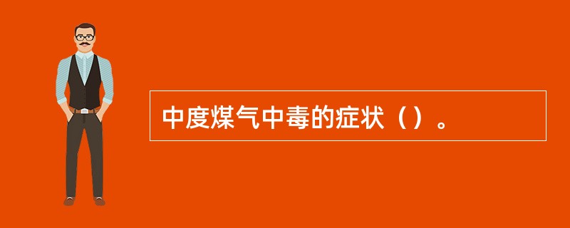 中度煤气中毒的症状（）。