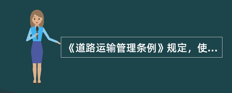 《道路运输管理条例》规定，使用未检测或检测不合格的车辆从事出租客运的，处以（）元