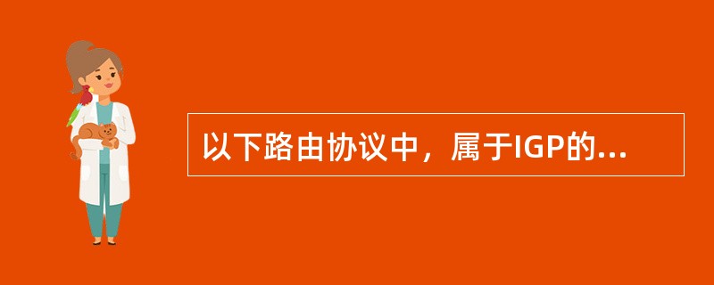 以下路由协议中，属于IGP的是：（）。