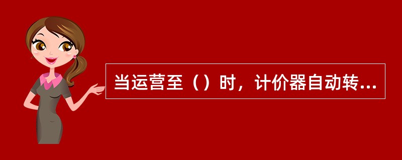 当运营至（）时，计价器自动转入夜间收费状态。