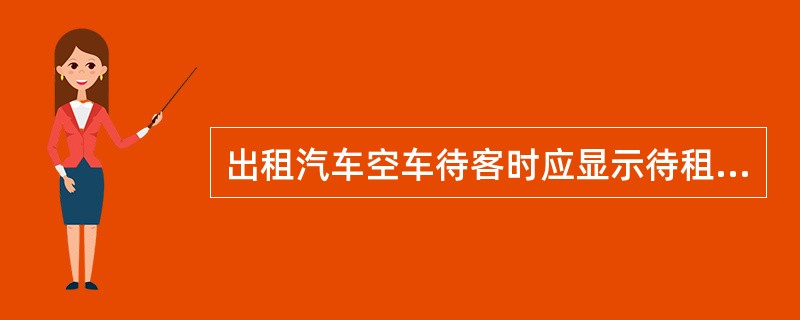 出租汽车空车待客时应显示待租（），夜间待客时要把开关打到（）位置，显示灯亮起来。