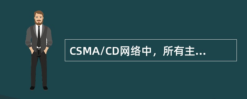 CSMA/CD网络中，所有主机都可独占网络带宽