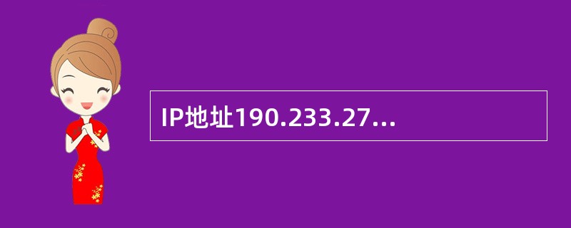 IP地址190.233.27.13/16所在的网段地址是（）