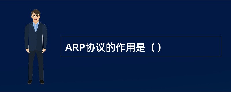 ARP协议的作用是（）