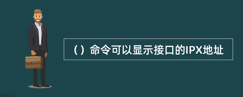 （）命令可以显示接口的IPX地址