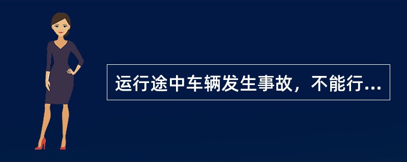 运行途中车辆发生事故，不能行驶时，应请乘客改乘其他车辆，收费时，要少收或（）车费