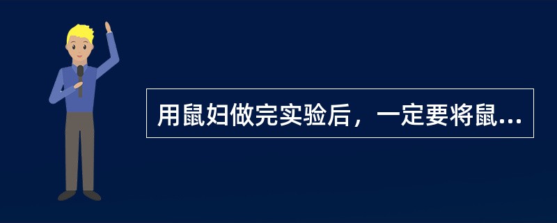 用鼠妇做完实验后，一定要将鼠妇消灭掉