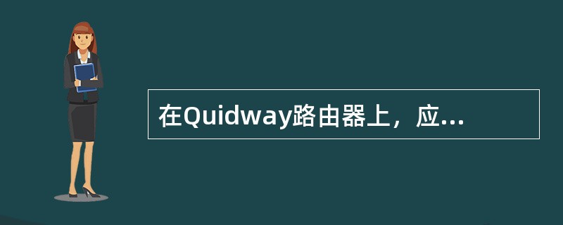 在Quidway路由器上，应该使用什么命令来观察网络的路由表？（）