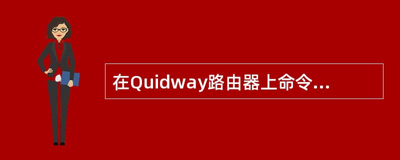 在Quidway路由器上命令行最多保存的历史命令数（）