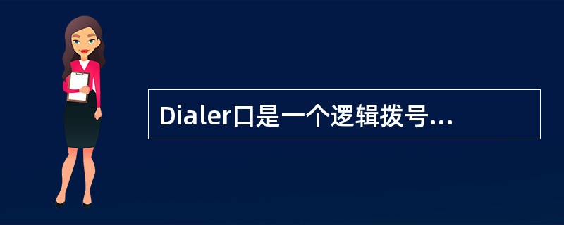 Dialer口是一个逻辑拨号口，一个Dialer口可以包含多个物理口，Diale