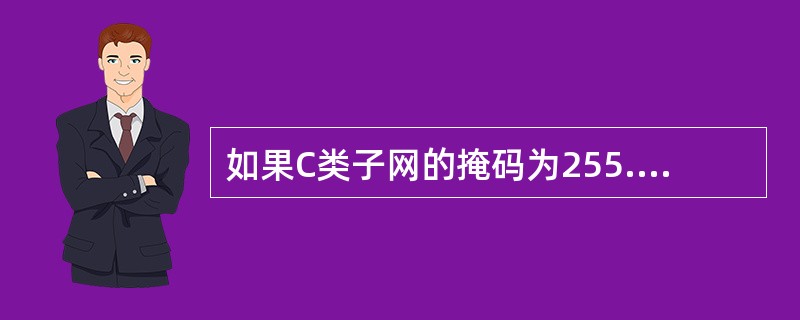 如果C类子网的掩码为255.255.255.240，则包含的子网位数、子网数目、