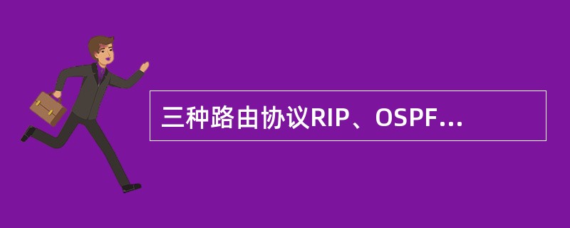 三种路由协议RIP、OSPF、IGRP各自得到了一条到达目标网络，在华为路由器默