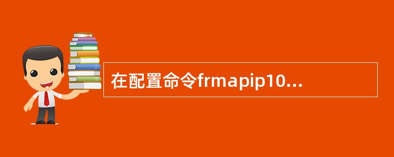 在配置命令frmapip10.1.1.1dlci 7 broadcast中，数字