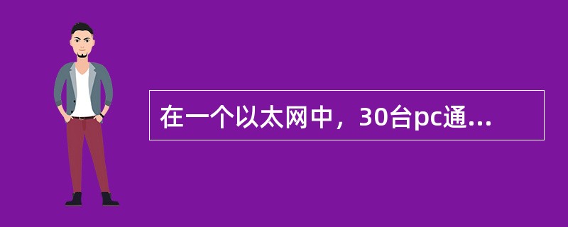 在一个以太网中，30台pc通过QuidwayR2501路由器s0口连接inter