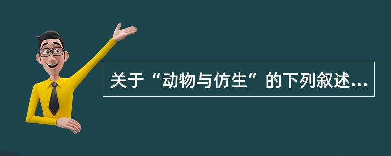 关于“动物与仿生”的下列叙述中，哪一项是错误的（）