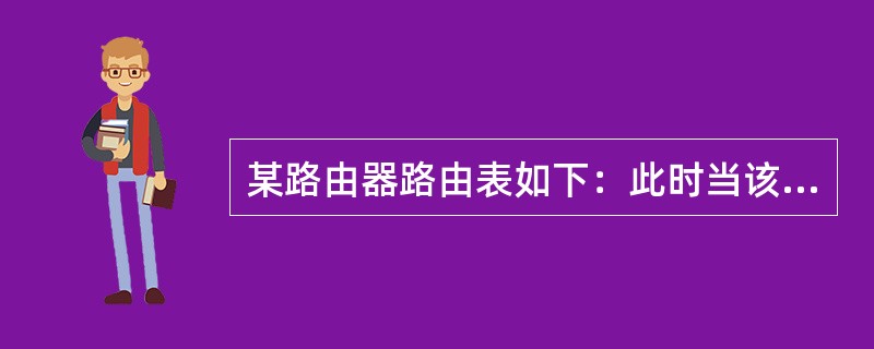 某路由器路由表如下：此时当该路由器从以太网口收到一个发往11.1.1.1主机的数