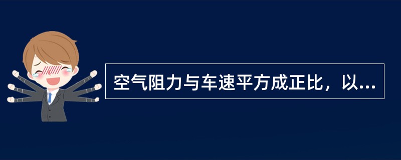 空气阻力与车速平方成正比，以100公里/小时速度行驶的汽车，发动机输出功率的（）