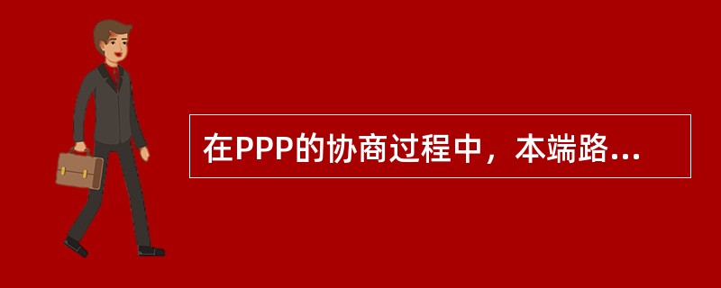 在PPP的协商过程中，本端路由器何时验证对端路由器相应接口工作在MP方式（）