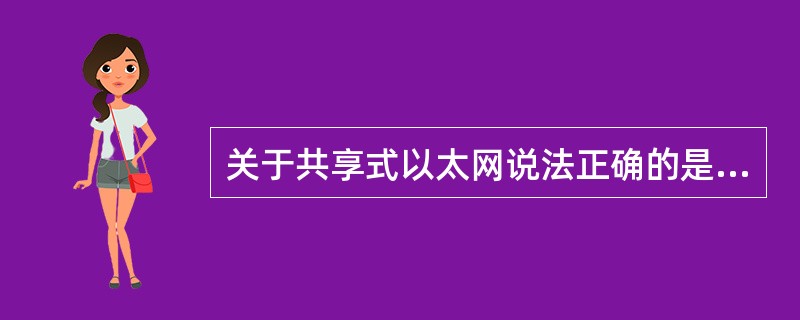 关于共享式以太网说法正确的是（）