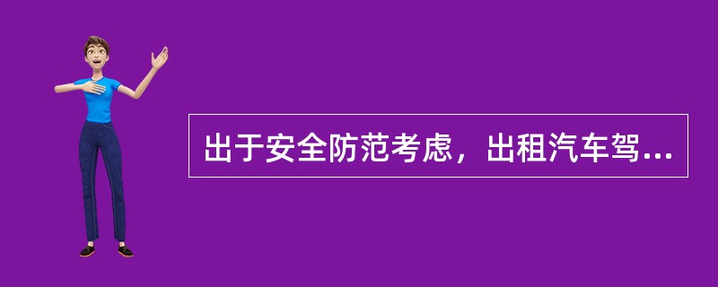 出于安全防范考虑，出租汽车驾驶员对举止诡秘的（）乘客要重点关注。