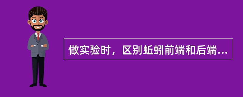 做实验时，区别蚯蚓前端和后端的主要依据是蚯蚓的（）