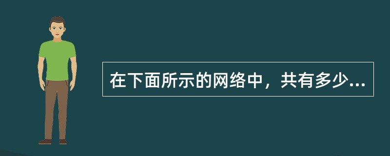 在下面所示的网络中，共有多少个冲突域？（）