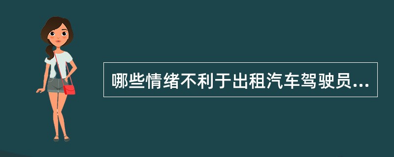 哪些情绪不利于出租汽车驾驶员安全行车？