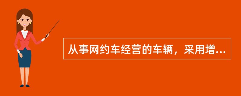 从事网约车经营的车辆，采用增压发动机的网约车，排量在（）及以上。