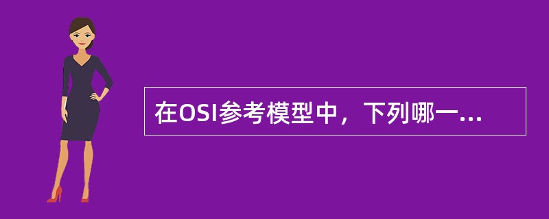 在OSI参考模型中，下列哪一项不是表示层的功能？（）