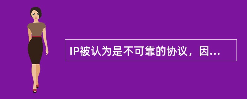 IP被认为是不可靠的协议，因为它不保证数据包正确发送到目的地