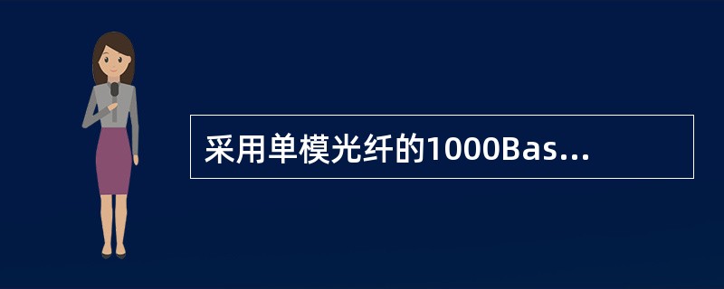 采用单模光纤的1000Base-LX网段的理论最大长度为多少？（）