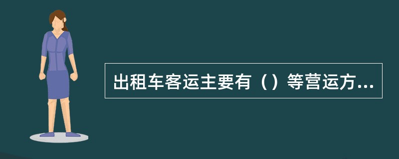 出租车客运主要有（）等营运方式。