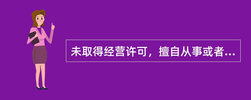 未取得经营许可，擅自从事或者变相从事网约车经营活动的，由（）责令改正，予以警告，