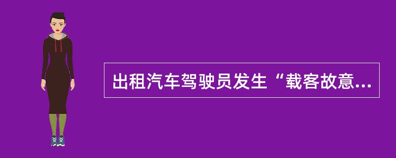 出租汽车驾驶员发生“载客故意绕道行驶”违规运营行为，由市出租车管理机构对该驾驶员