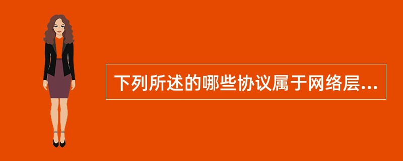 下列所述的哪些协议属于网络层协议？（）