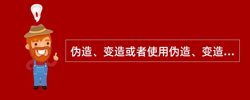 伪造、变造或者使用伪造、变造、失效的《网络预约出租汽车运输证》、《网络预约出租汽