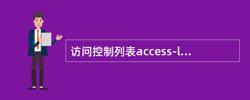 访问控制列表access-list 100 permit ip129.38.1.