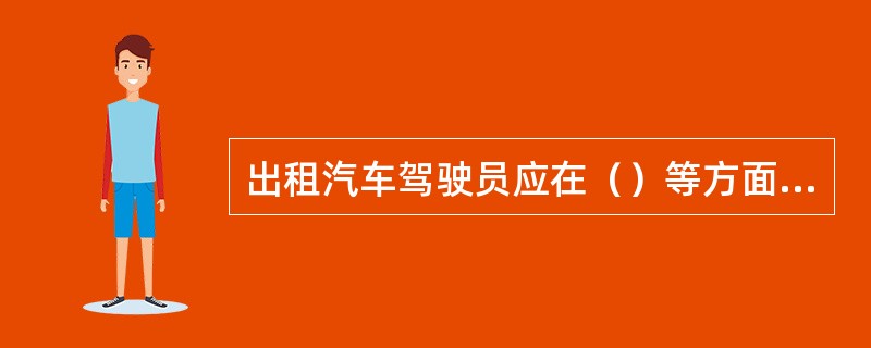 出租汽车驾驶员应在（）等方面为乘客提供便利。