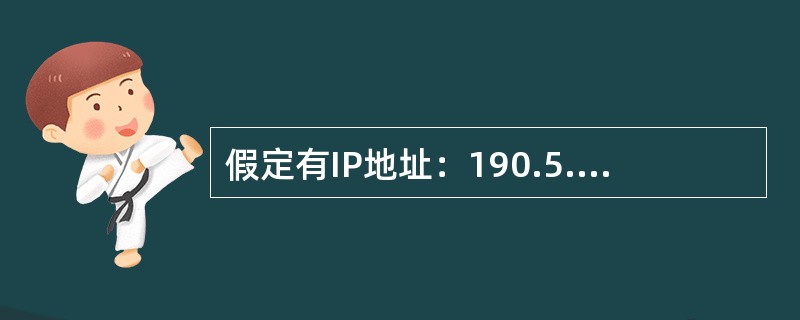 假定有IP地址：190.5.6.1，子网掩码255.255.252.0，哪么这个