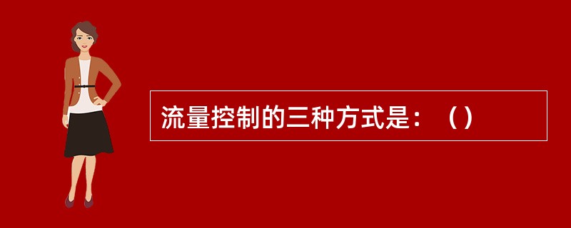 流量控制的三种方式是：（）