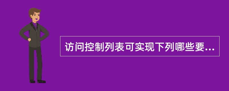 访问控制列表可实现下列哪些要求（）