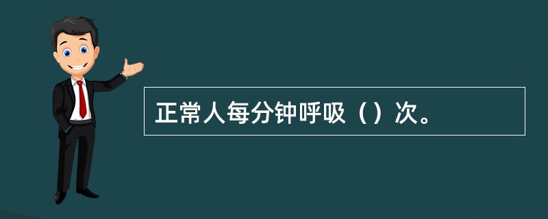 正常人每分钟呼吸（）次。