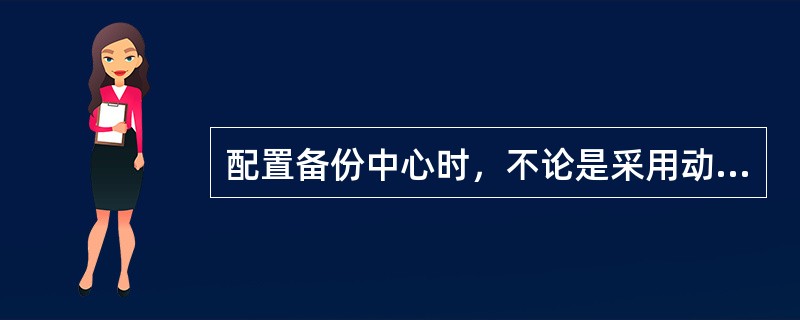 配置备份中心时，不论是采用动态路由还是静态路由，主备接口最后都必须有到达目的网络