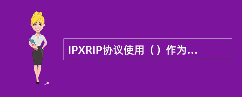IPXRIP协议使用（）作为判断路由器选择的依据