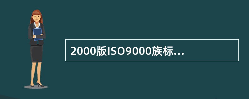 2000版ISO9000族标准适用的范围是（）。