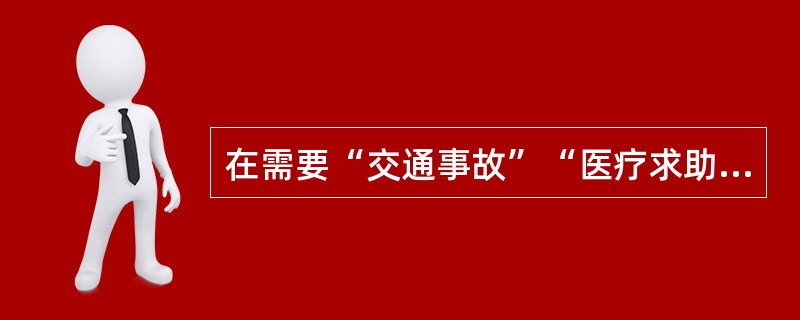 在需要“交通事故”“医疗求助～纠纷报警”时在按动GPs车载终端对应的按钮后，还需