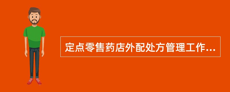 定点零售药店外配处方管理工作要实行（）