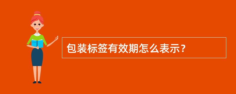 包装标签有效期怎么表示？