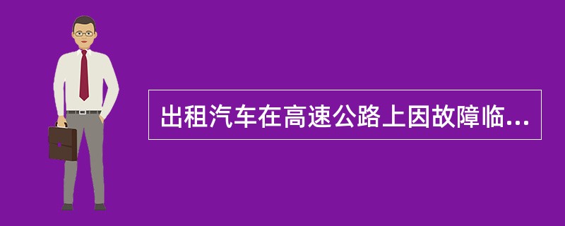 出租汽车在高速公路上因故障临时停车时，应在车后多远外放置警告标志？（）